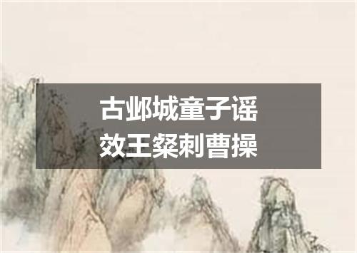 古邺城童子谣效王粲刺曹操