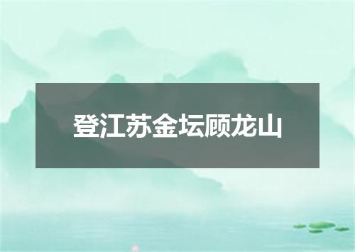 登江苏金坛顾龙山