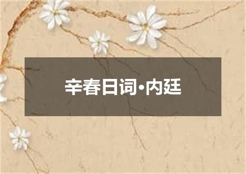 辛春日词·内廷