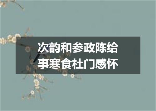 次韵和参政陈给事寒食杜门感怀