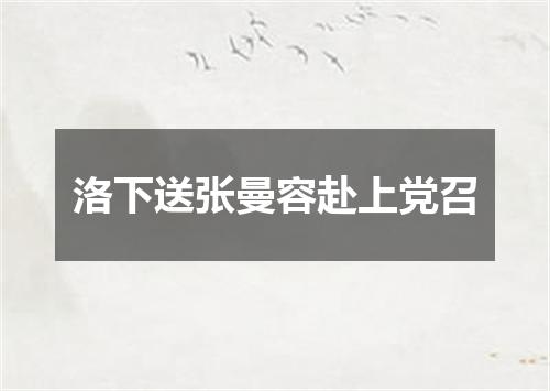 洛下送张曼容赴上党召