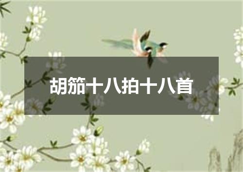 胡笳十八拍十八首
