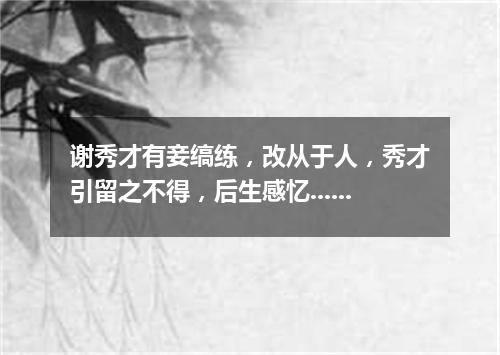 谢秀才有妾缟练，改从于人，秀才引留之不得，后生感忆...... 其二
