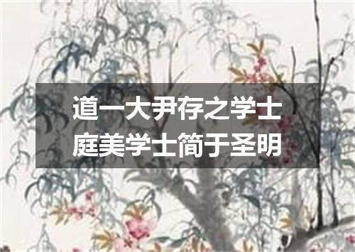 道一大尹存之学士庭美学士简于圣明