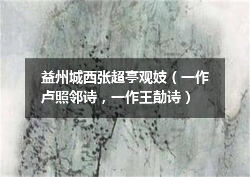 益州城西张超亭观妓(一作卢照邻诗,一作王勣诗)