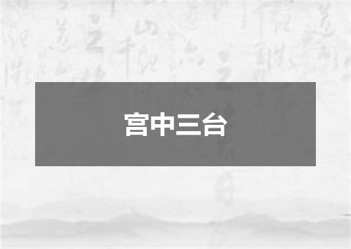 宫中三台