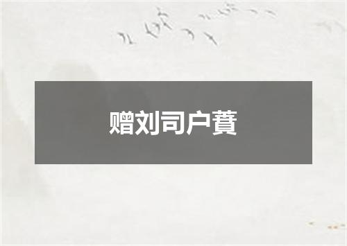 赠刘司户蕡
