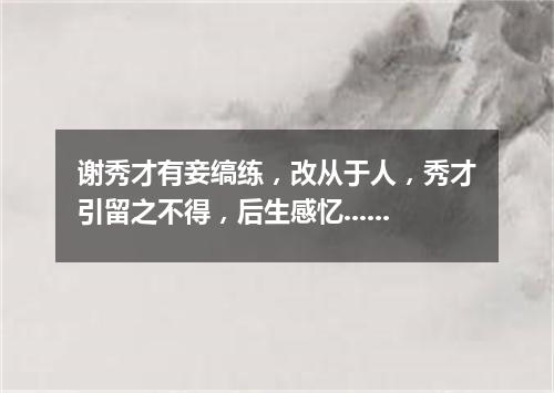 谢秀才有妾缟练,改从于人,秀才引留之不得,后生感忆......其四