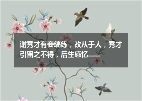 谢秀才有妾缟练,改从于人,秀才引留之不得,后生感忆......其三