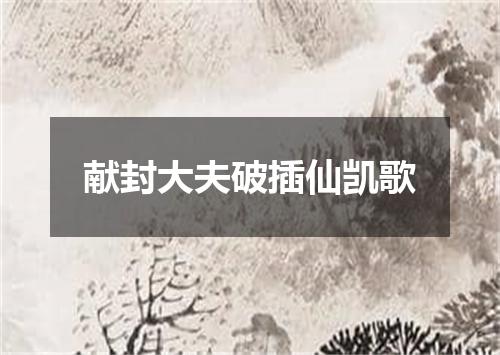 献封大夫破插仙凯歌
