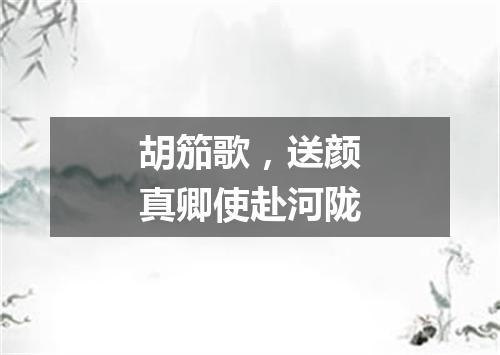 胡笳歌，送颜真卿使赴河陇