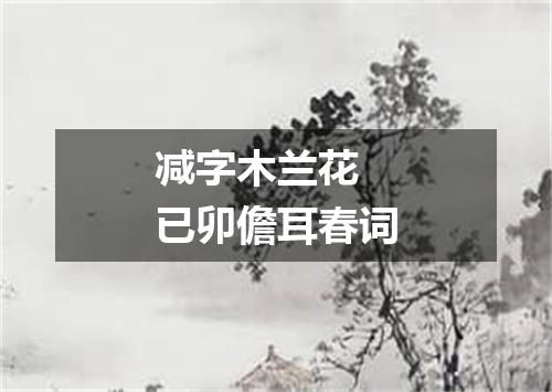 减字木兰花 已卯儋耳春词