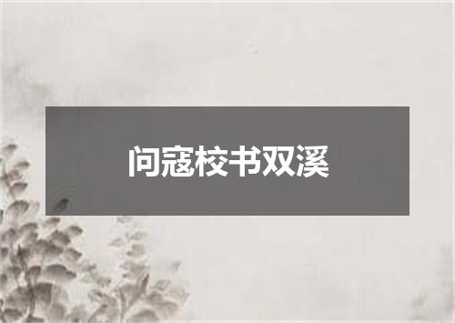 问寇校书双溪