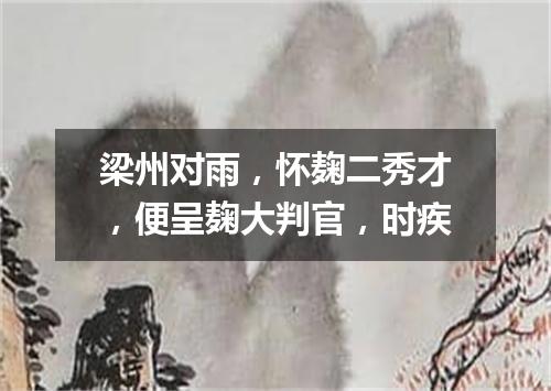 梁州对雨，怀麹二秀才，便呈麹大判官，时疾