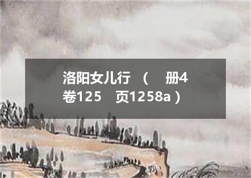 洛阳女儿行  （　册4　卷125　页1258a）