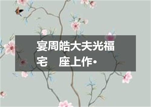 宴周皓大夫光福宅　座上作·