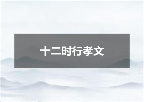 十二时行孝文