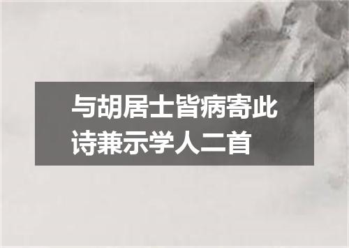 与胡居士皆病寄此诗兼示学人二首