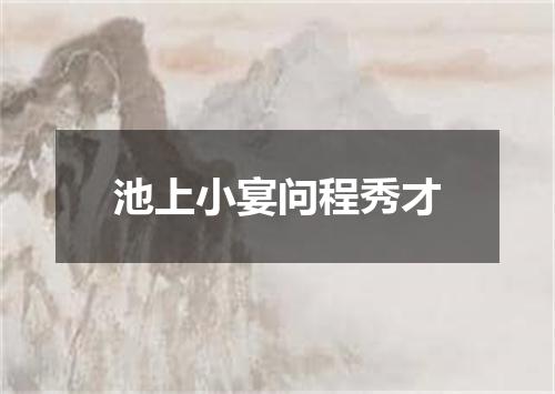 池上小宴问程秀才