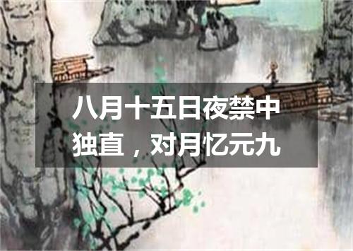八月十五日夜禁中独直，对月忆元九