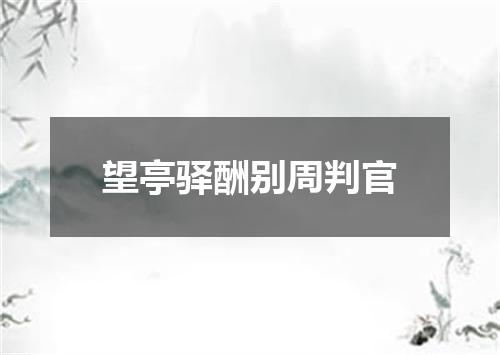 望亭驿酬别周判官