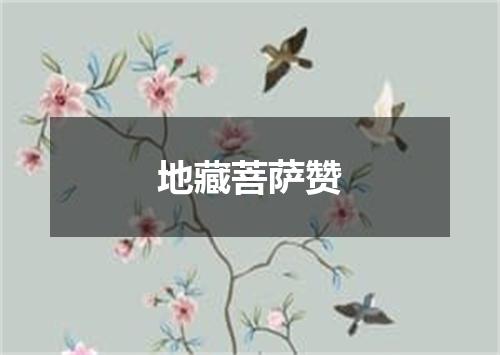 地藏菩萨赞