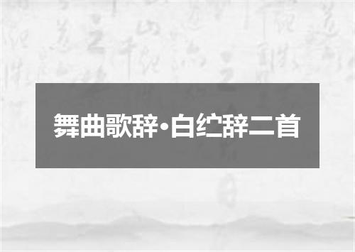 舞曲歌辞·白纻辞二首