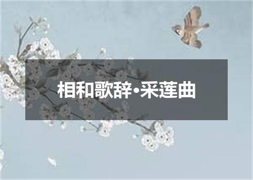 相和歌辞·采莲曲