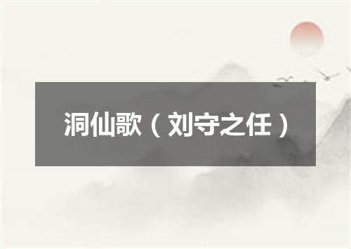 洞仙歌（刘守之任）