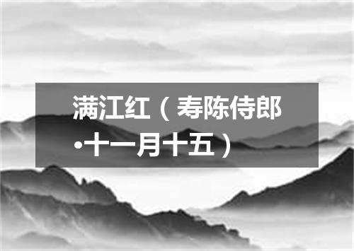 满江红（寿陈侍郎·十一月十五）