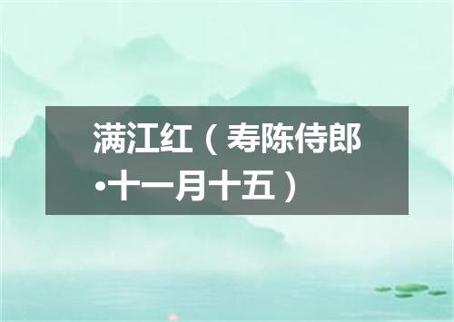 满江红（寿陈侍郎·十一月十五）