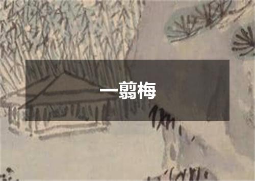 一翦梅