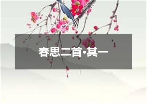 春思二首·其一