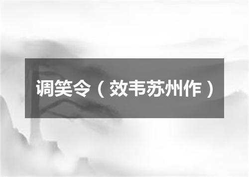 调笑令（效韦苏州作）