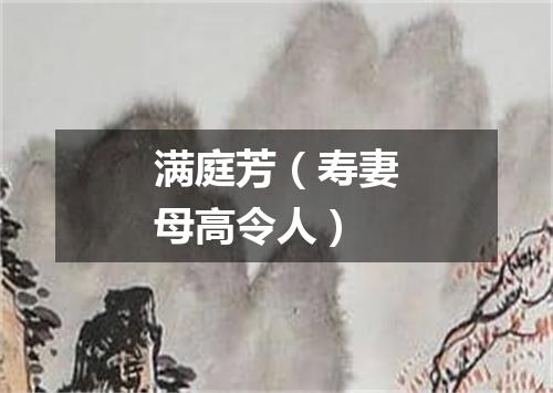 满庭芳（寿妻母高令人）
