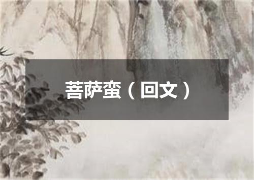 菩萨蛮（回文）