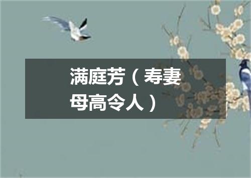 满庭芳（寿妻母高令人）