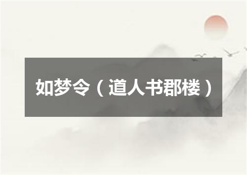 如梦令（道人书郡楼）
