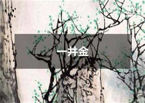 一井金