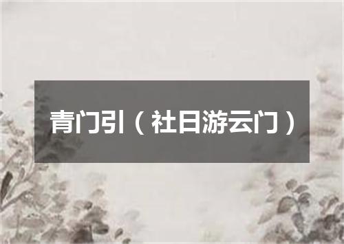 青门引（社日游云门）