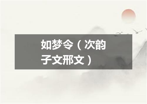 如梦令（次韵子文邢文）