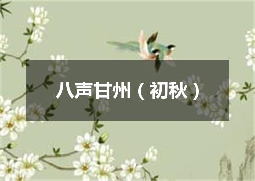 八声甘州（初秋）
