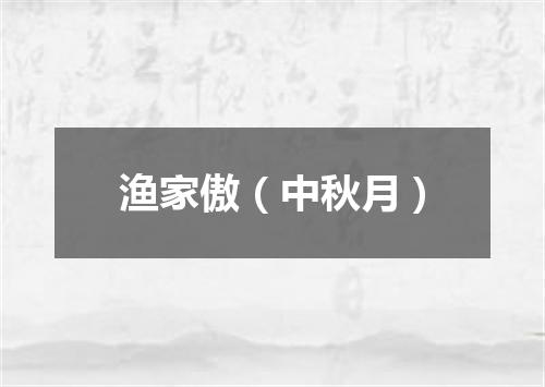渔家傲(中秋月)