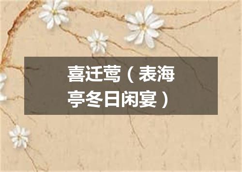 喜迁莺(表海亭冬日闲宴)