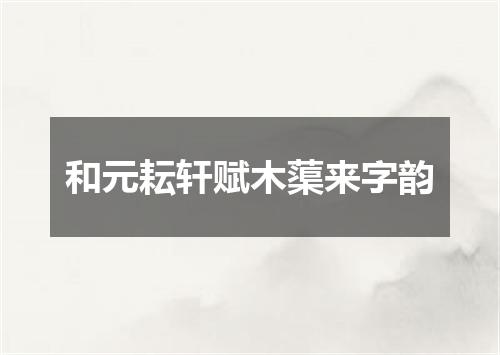 和元耘轩赋木蕖来字韵