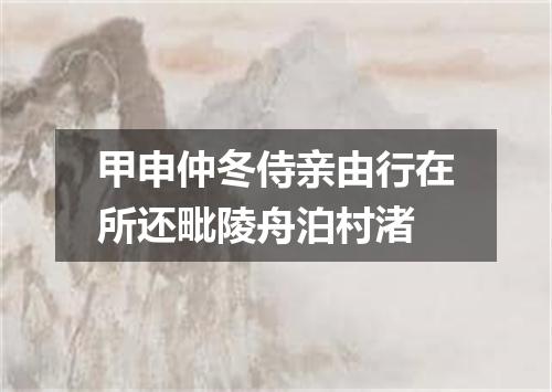 甲申仲冬侍亲由行在所还毗陵舟泊村渚