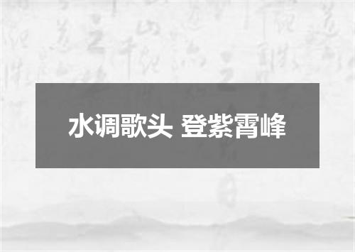水调歌头 登紫霄峰