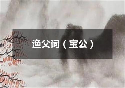 渔父词（宝公）