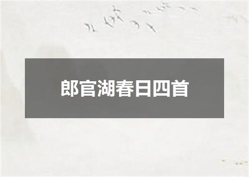 郎官湖春日四首