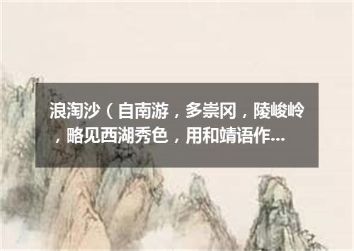 浪淘沙（自南游，多崇冈，陵峻岭，略见西湖秀色，用和靖语作长短句云）